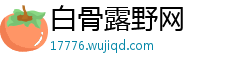 白骨露野网